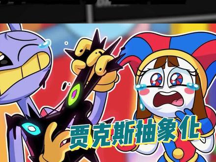 贾克斯抽象化,谁能阻止他 #原创动画 #神奇数字马戏团 #这个视频破次元