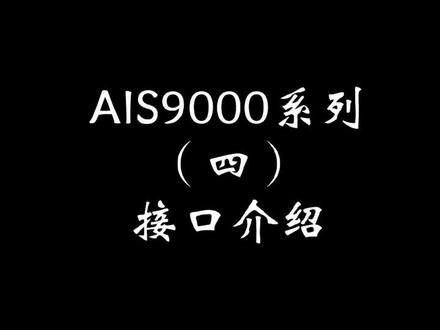 AIS9000系列(四)
接口介绍#船舶 #船舶设备 #检测仪器 #科技改变生活 #船舶设备讲解 #仪器设备 #电子元件