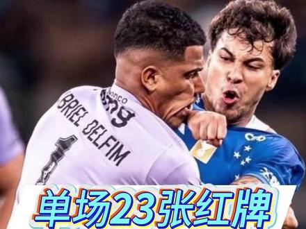 巴甲彻底失控 单场 23 张红牌刷新足坛纪录 巴甲联赛如今彻底失控,一场比赛直接打破红牌最多纪录,冲突视频播放量甚至超过比赛本身。克鲁塞罗与米内罗竞技在巴西杯决赛相遇,比赛尾声爆发大规模冲突。米内罗竞技门将主动攻击对手,引发双方球员大规模混战,胡尔克也重拳击中对手。裁判最终连续出示 23 张红牌,场面震惊世界足坛。#红牌 #胡尔克 #巴甲 #足球的魅力 #足球