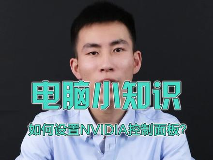 好久不见的NVIDIA控制面板,今天终于帮你们找回来了@抖音广告助手