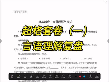超格套卷(一) 言语理解复盘思路#公考 #省考 #行测 #言语理解