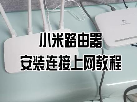 路由器怎么连接#小米路由器 上网连接方法教程