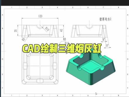 CAD制作三维烟灰缸#CAD #cad教程 #cad讲堂 #cad画图