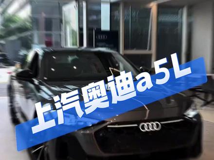 2026款上汽奥迪a5L最新成交价格及配置介绍 #抖音汽车 #懂车帝 #上汽奥迪a5l