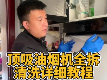 华帝顶吸油烟机全拆清洗详细教程,不会的可以跟着视频学起来。#家电清洗培训 #潍坊家电清洗培训 #油烟机清洗 #家电清洗教学 #家政