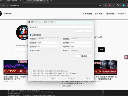 「视频太大?一键压缩!神器推荐🔥」 🎬 视频太大 or 想提取音频?工具党必看!
这期牛哥分享一个超实用的神器:
📦 FFmpegUI本地一键大包
🌟 小白也能轻松上手!不用命令行!
💡 它可以——
✅ 视频压缩(画质不变!节省空间)
✅ MP4 一键转 MP3(直接提取BGM)
✅ 操作简单,适合剪辑/播客/办公党!
📎 资源下载链接:
👉 https://niugee.com/ffmpeg-1-1/
快点赞+收藏!好用不藏私~
评论区欢迎交流你的视频处理技巧🧠🎧
#效率工具 #视频压缩 #音频提取 #剪辑神器 #工具分享
#办公效率 #软件推荐 #小白教程 #牛哥安利 #FFmpeg