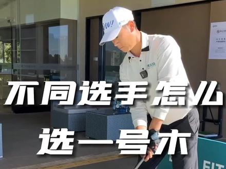 你的一号木选对了吗?#高尔夫 #高尔夫球场 #一号木 #挥杆那些事儿