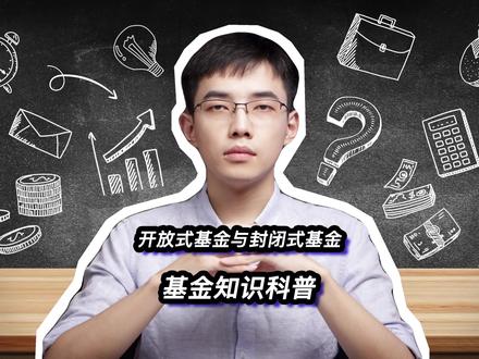 开放式基金与封闭式基金你了解吗?它们有什么区别?#财经 #知识分享 #科普 #基金理财