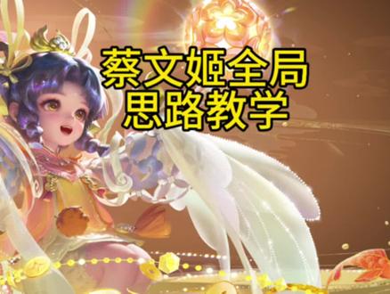 蔡文姬全局思路教学#蔡文姬