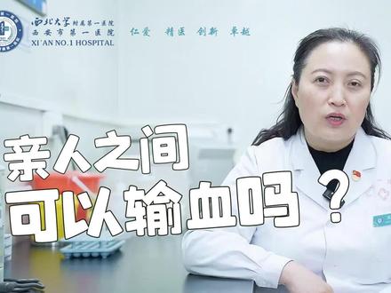 直系亲属间可以直接输血吗?怎样输血才更安全?#医学科普 #健康科普 #医疗小常识 #输血知识 #输血