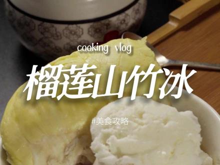 难怪会火,真好吃! #我自有妙招吃上榴莲山竹冰 #榴莲山竹冰 #满级吃商通关赛