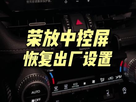 荣放中控屏幕如何恢复出厂设置?#丰田#荣放#rav4