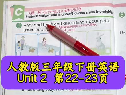 人教版三年级下册英语第二单元第22-23页
C部分-制作思维导图,教学分享#人教版小学英语 #英语单词 #英语语法 #自然拼读 #零基础英语