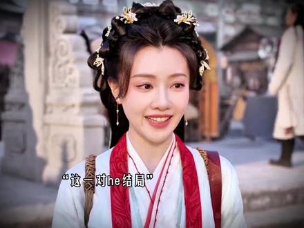 大结局左盈盈有了自己官配,辛湄在楮英的牵线下,继续前缘 #佳偶天成