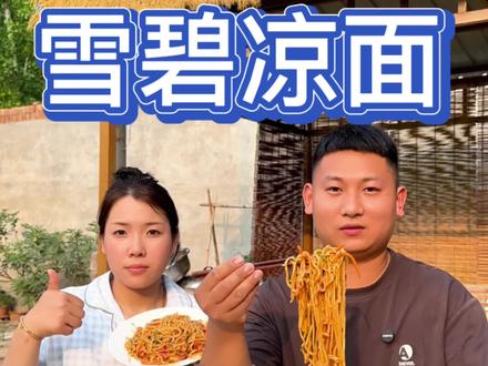 凉面的天花板,雪碧拌面。夏天没胃口,不妨试试这碗雪碧拌面,瞬间打开味蕾。#为家乡美食打call #雪碧拌面 #雪碧凉面 #宣传家乡美食特色 #分享家乡美食