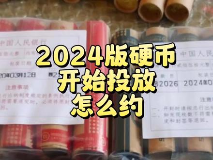 2024新版硬币投放了,怎么预约? #硬币 #收藏 #钱币 #硬币收藏
