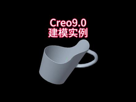 Creo9.0三维实例建模-水杯架,零基础自学视频#creo #creo结构设计 #creo培训机构 #creo与proe学习 #creo学习