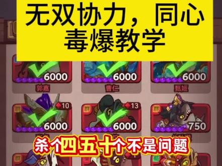 #咸鱼之王 无双协力,同心,毒爆教学。
