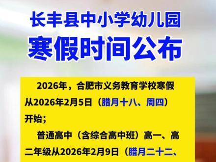 @长丰家长 中小学幼儿园寒假时间公布!#放假#寒假#安徽长丰#寒假倒计时#安徽长丰