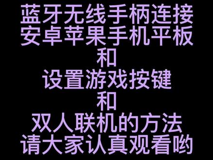 蓝牙无线手柄连接安卓苹果手机平板和设置游戏按键和双人联机的方法,请大家认真观看哟#操作教程#安卓#苹果#平板#游戏#手柄#游戏机#小霸王#童年#回忆