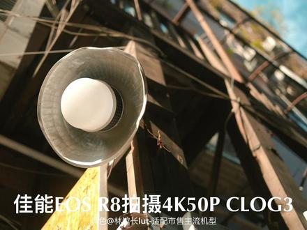 佳能EOS R8这样调色也可以电影感满满!#拍出电影感 #电影质感调色 #调色 #把生活拍成电影 #氛围感