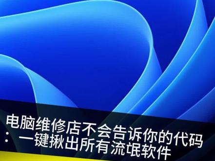 电脑维修店不会告诉你的代码💻:一键揪出所有流氓软件。 #电脑小技巧 #流氓软件 #卸载不掉的软件 #电脑卡顿解决 #代码大全 #每天一个电脑知识