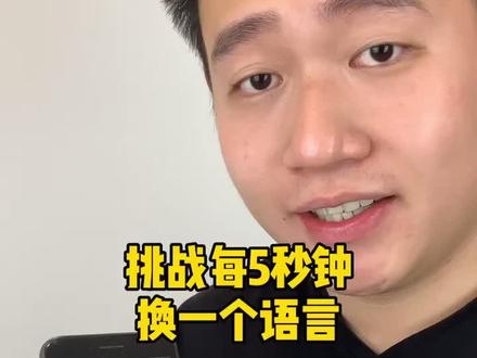 #挑战五秒钟换一种语言 @Adam陈老丝 这才叫做八个语言