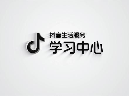 抖音来客-数据中心全新升级 晓君老师来教你如何使用来客!#抖音 #推流