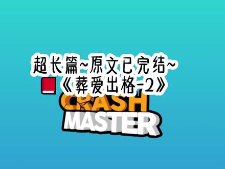 《葬爱出格》超长篇 ~原文已完结~#洗脑葬爱 洗脑葬爱小说 洗脑葬爱后续 洗脑葬爱结局 洗脑葬爱完结 洗脑葬爱全文 洗脑葬爱完结侠 洗脑葬爱2 洗脑葬爱3 #花少北 #葬爱家族穿书后结局 #非主流语录 #宴玄冷殇 宴玄冷殇小说 宴玄冷殇后续 宴玄冷殇结局 宴玄冷殇完结 宴玄冷殇全文 宴玄冷殇完结侠 宴玄冷殇大结局 宴玄冷殇番外 #洗脑葬爱小说完结2 #冷殇温亦舒宴玄 冷殇温亦舒宴玄小说 冷殇温亦舒宴玄后续 冷殇温亦舒宴玄结局 冷殇温亦舒宴玄完结 冷殇温亦舒宴玄全文 冷殇温亦舒宴玄完结侠 冷殇温亦舒宴玄大结局 冷殇温亦舒宴玄番外#冷殇温亦舒姚子珩冷殇温亦舒姚子珩小说 冷殇温亦舒姚子珩后续 冷殇温亦舒姚子珩结局 冷殇温亦舒姚子珩完结 冷殇温亦舒姚子珩全文 冷殇温亦舒姚子珩完结侠 冷殇温亦舒姚子珩大结局 冷殇温亦舒姚子珩番外#冷殇#温亦舒#姚子珩#宴玄#裴无唤#葬爱小说免费阅读全文#穿书后我凭借非主流语录风靡全京城穿书后我凭借非主流语录风靡全京城小说 穿书后我凭借非主流语录风靡全京城后续 穿书后我凭借非主流语录风靡全京城结局 穿书后我凭借非主流语录风靡全京城完结#葬爱贵族穿书后玩转非主流文学