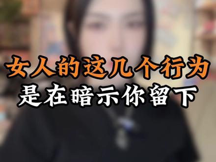 女人的这几个行为是在暗示你留下#男女情感 #分手挽回