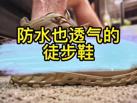 AKU的萨瓦迪卡是一双小众但是产品力出色的徒步鞋,透轻软秀! 值得拥有#徒步鞋 #战术鞋 #户外装备 #AKU #AKU徒步鞋 #AKU战术鞋