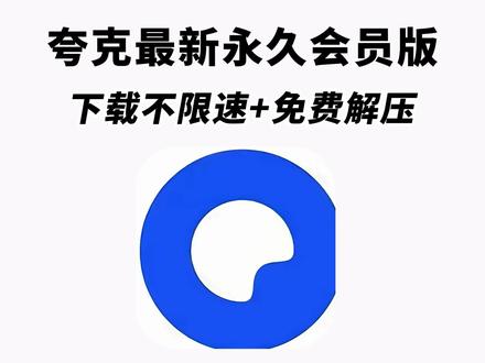 《白色精选》最新夸克会员版安卓苹果电脑下载教程#夸克app #夸克浏览器 #夸克会员版 #夸克会员版怎么下载