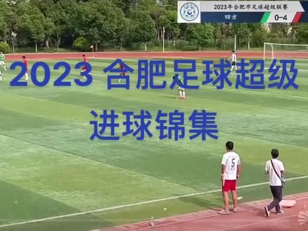 2023年合肥足球超级联赛以 10 场比赛 14 个进球结束本赛季,希望下个赛季再接再厉。💪💪💪#足球⚽️