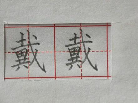 写好“戴”字,注意突出主笔#二年级语文 #写字 @抖音文化站 @抖音小助手 #抖掉包袱开心上场