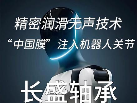 无声技术将“中国膜”注入机器人关节--长盛轴承 #机器人 #人形机器人 #具身智能 #轴承