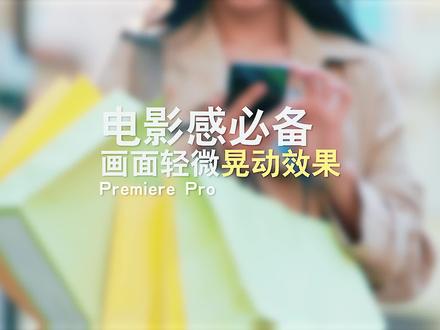 电影感必备,画面轻微晃动效果 #pr教程 #影视剪辑 #剪辑
