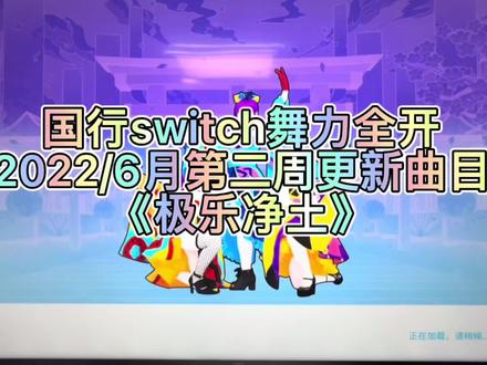 #游戏 #游戏日常 #switch游戏 #国行switch #舞力全开国行版 #极乐净土 本周国行switch舞力全开更新曲目非常绝!一起跳起来吧~@DOU+小助手