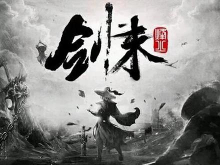 剑来 第一季第三十四集 独闯龙潭