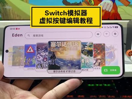 Switch模拟器虚拟按键编辑教程 #switch游戏 #switch #switch模拟器 #eden