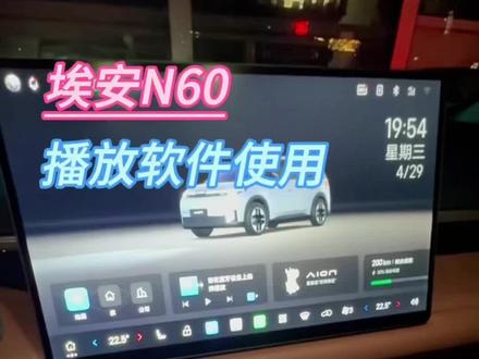 埃安N60播放器使用 #埃安N60 #埃安 #埃安N60车机使用 #新车上市 #电动汽车