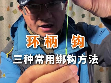 环柄钩的三种常用绑钩方法#环柄钩绑法 #路亚新手入门教程 #绑钩教程 #绑鱼钩 #子线双钩