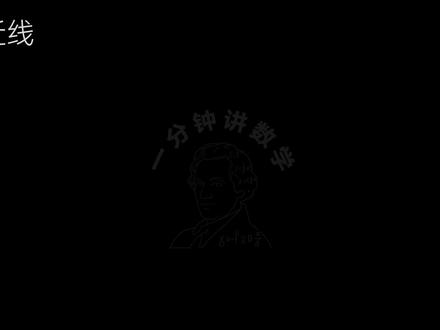 【高数/微积分(上)】28、渐近线(上) (一分钟速通高数/微积分,零基础也能当大学考神)#高等数学#铅直渐近线#水平渐近线#斜渐近线#抖音知识年终大赏