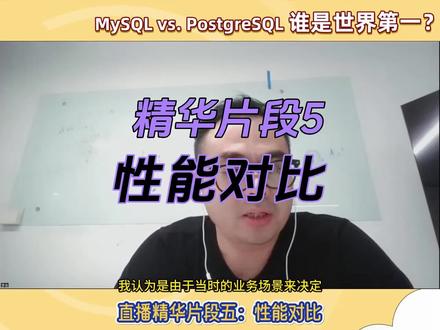 《MySQL vs. PostgreSQL,谁是世界第一?》直播精华片段5:性能的对比 #数据库 #直播