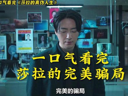 一口气看完莎拉的真伪人生 #影娱年味不打烊 #影娱热点团 #影评人陪你过春节 #莎拉的真伪人生 #青年创作者成长计划