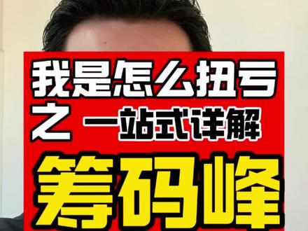一站式深度讲解《筹码峰》,任何指标都不能作为单一判断标准去用。但每一个指标都有自己存在的意义。
#筹码峰 #筹码峰精讲 #股民交流 #看盘技巧 #干货分享