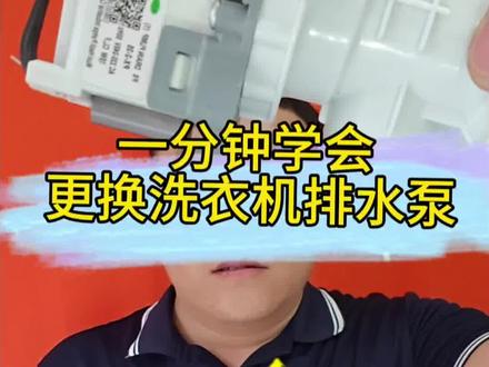 洗衣机不排水别乱花钱,零基础自己换排水泵超简单 家里滚筒洗衣机不排水、报错、洗完水排不干净,大多是排水泵堵了或者烧坏。不用找维修师傅上门,配件几十块,一分钟跟着步骤拆、拔插头、拧滤网、拆泵体、对接线路装新泵,零基础看完就能上手,轻松省下高额上门维修费。#生活小妙招 #洗衣机维修 #家电维修 #居家维修 #省钱小技巧