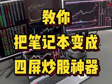 教你把笔记本变成四屏炒股神器 #股票 #金融 #看盘 #交易 #多屏电脑