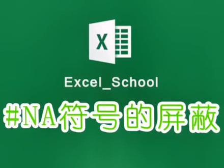 如何把函数错误#N/A隐藏屏蔽不显示#excel技巧 #excel零基础教学