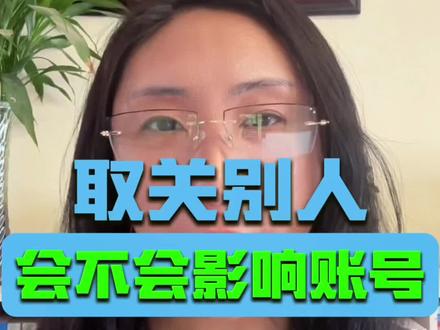 回复 @兮颜🍒 早上5.10的评论 关注1300粉丝300多,标签已经乱了。教你安全取关,让流量重新变精准。#取关 #账号运营 #打标签 #知识分享 #自媒体干货