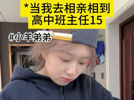 班主任变姐夫是种什么体验?#相亲#一人分饰多角#剧情